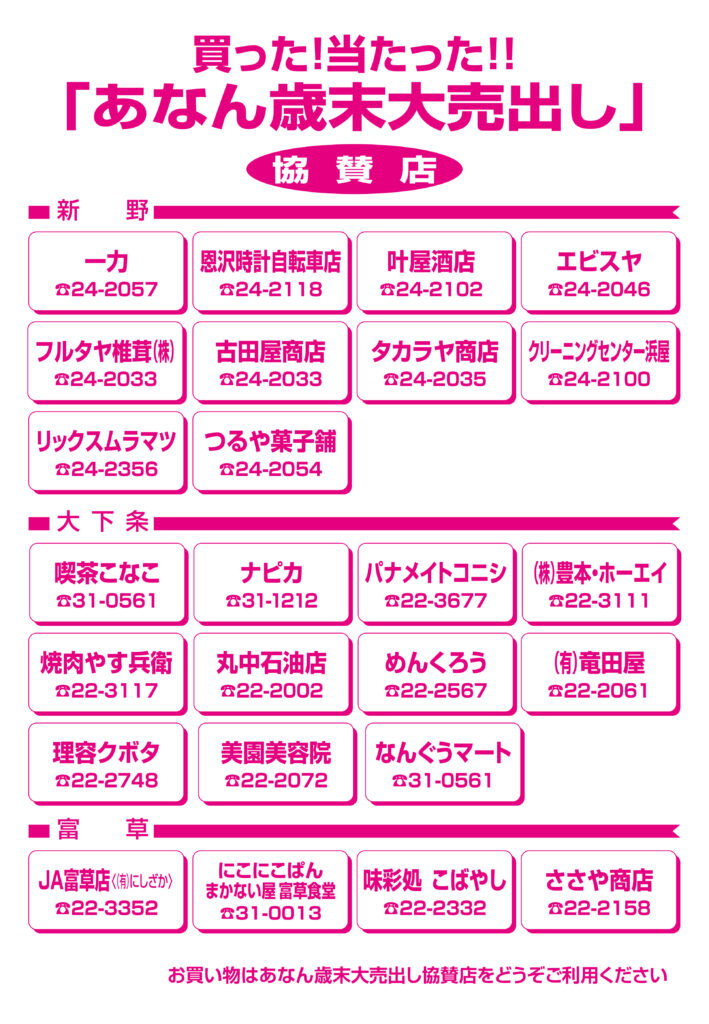 2024あなん歳末大売出し（協賛店） 阿南町商工会