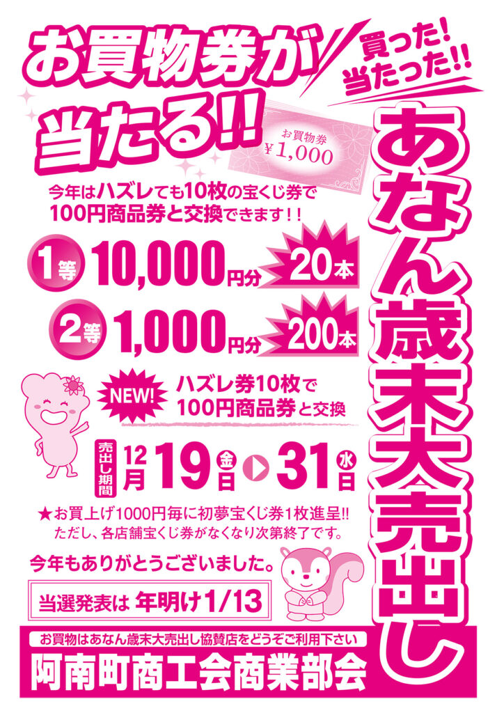 あなん歳末大売出し 2025 阿南町商工会