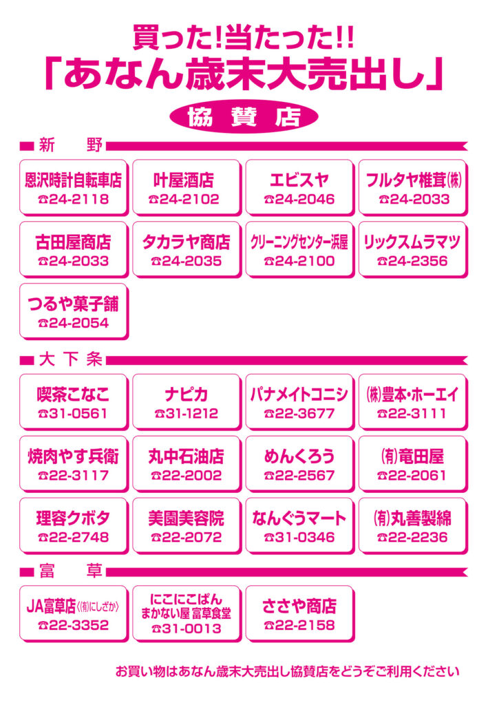 あなん歳末大売出し 2025（協賛店）阿南町商工会