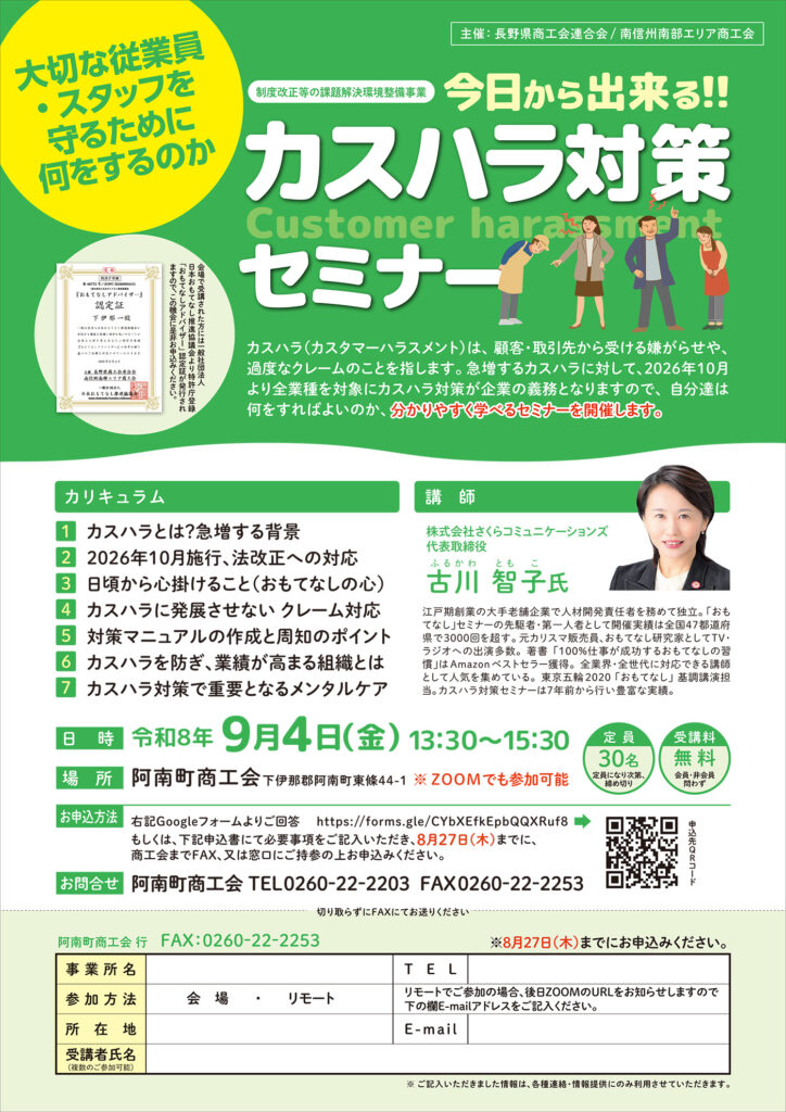カスハラ対策セミナー 阿南町商工会