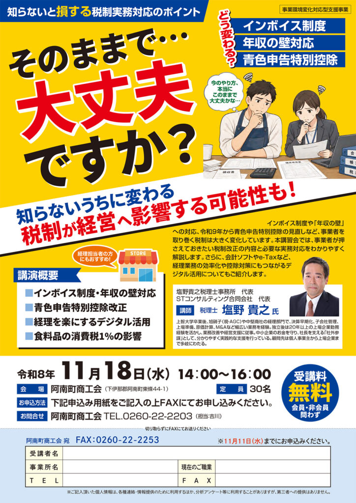 知らないと損する税制実務対応セミナー 阿南町商工会