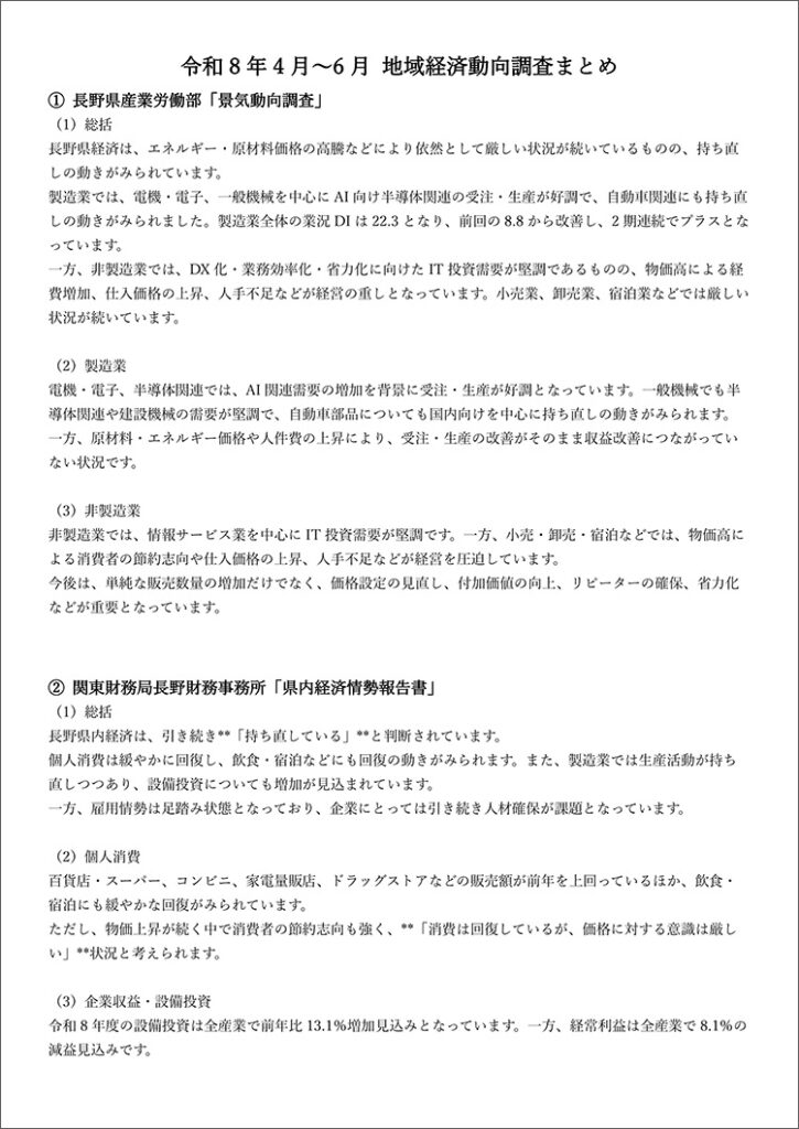 令和8年4～6月 地域経済動向調査まとめ