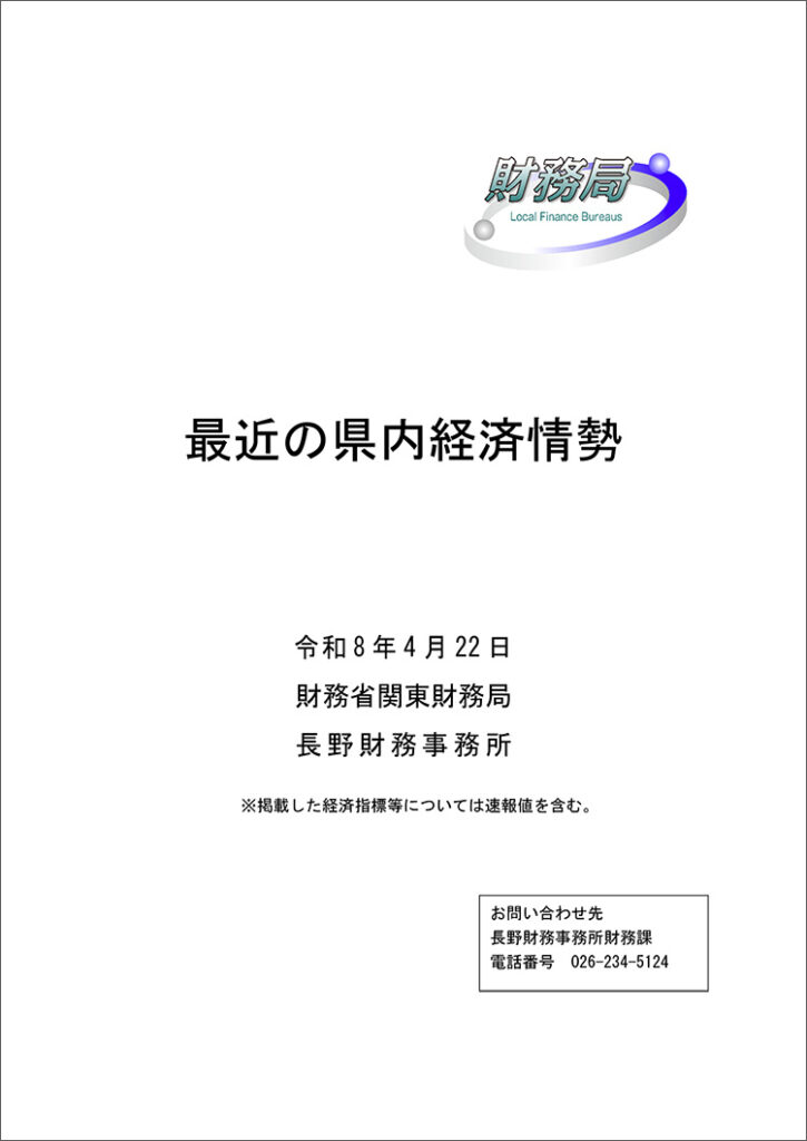 R8.4.22 関東財務局長野財務事務所 県内経済情勢