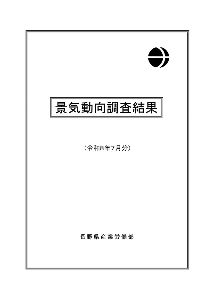 R8.10.6公表 長野県産業労働部 景気動向調査結果