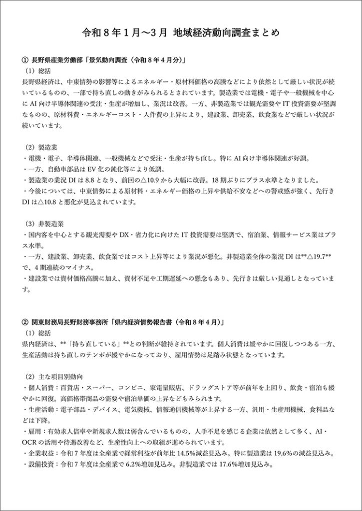 令和8年1～3月 地域経済動向調査まとめ